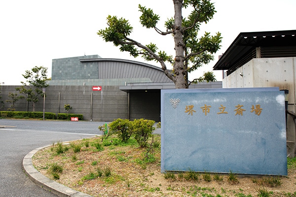 堺市立斎場