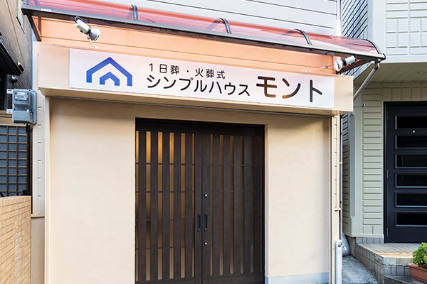 1日葬・火葬式 シンプルハウス モント